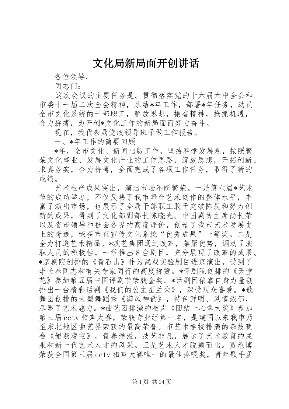 文化局新局面开创讲话_第1页