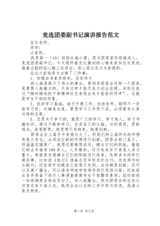 竞选团委副书记演讲报告范文