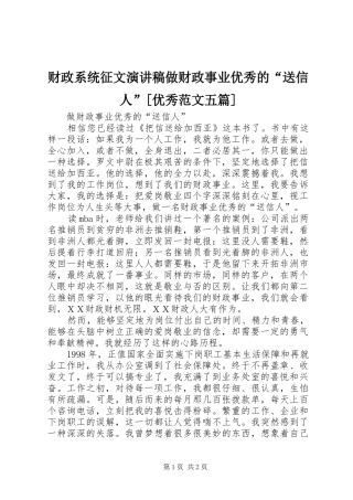 财政系统征文演讲稿做财政事业优秀的“送信人”[优秀范文五篇]