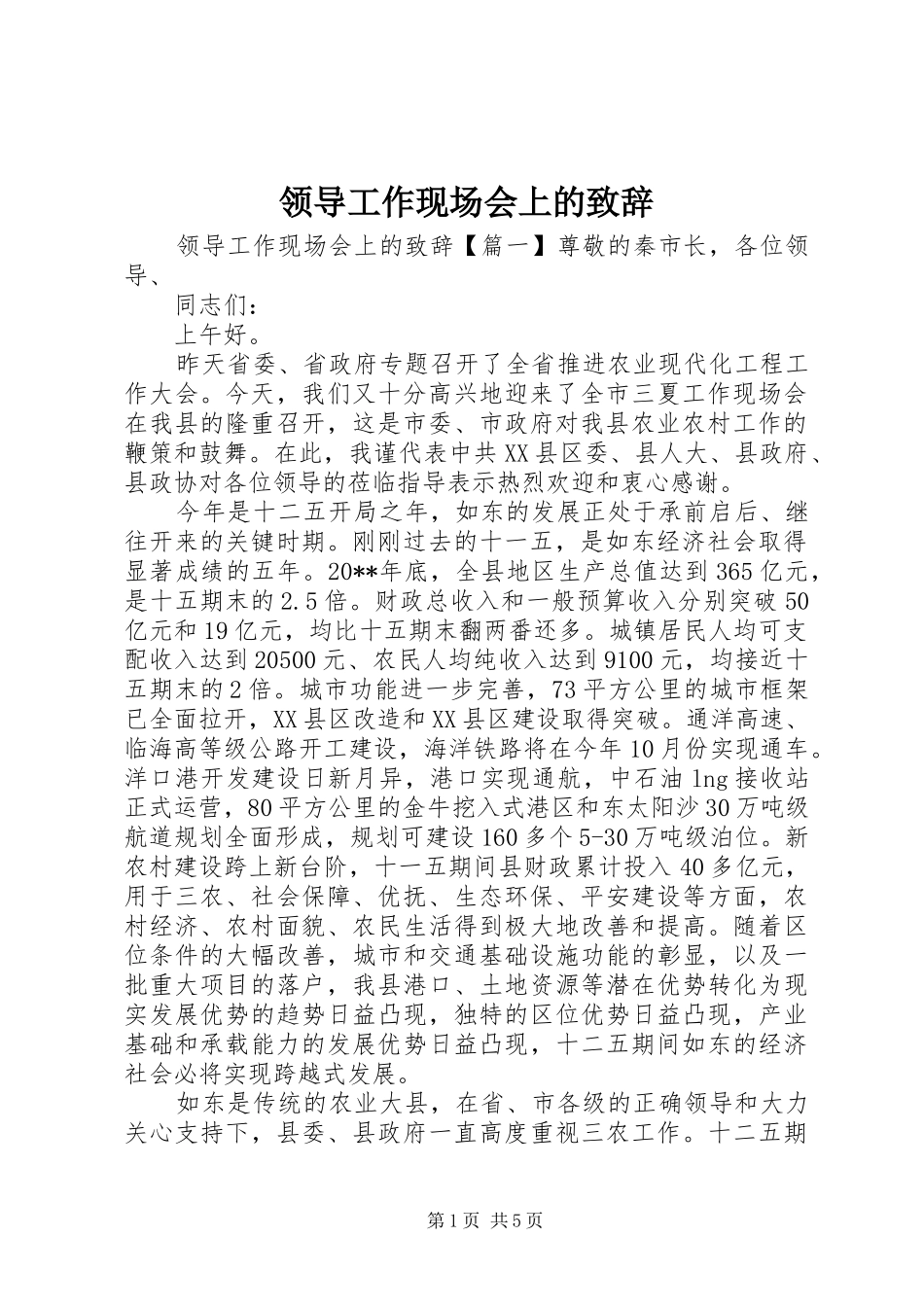 领导工作现场会上的致辞_第1页