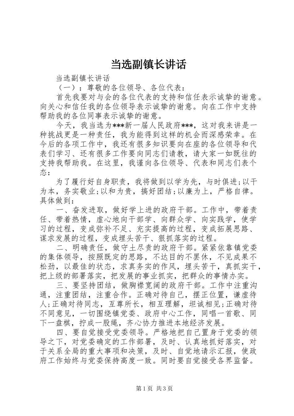 当选副镇长讲话_第1页