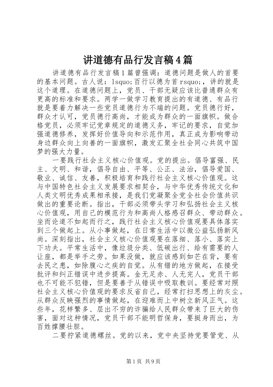 讲道德有品行发言稿4篇_第1页