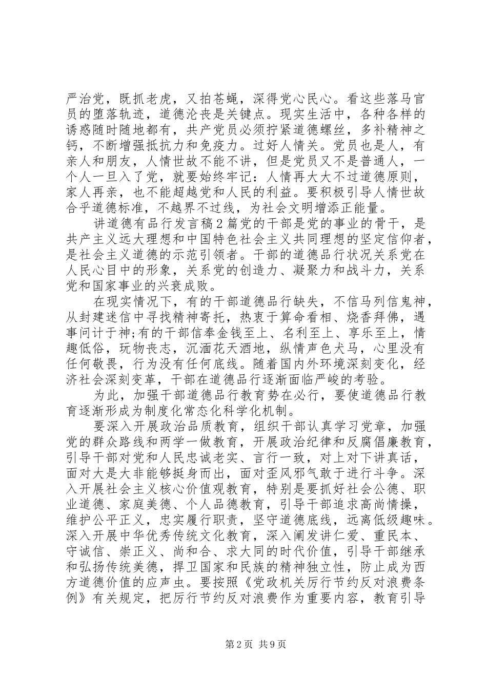 讲道德有品行发言稿4篇_第2页