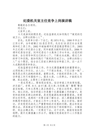 纪委机关室主任竞争上岗演讲稿