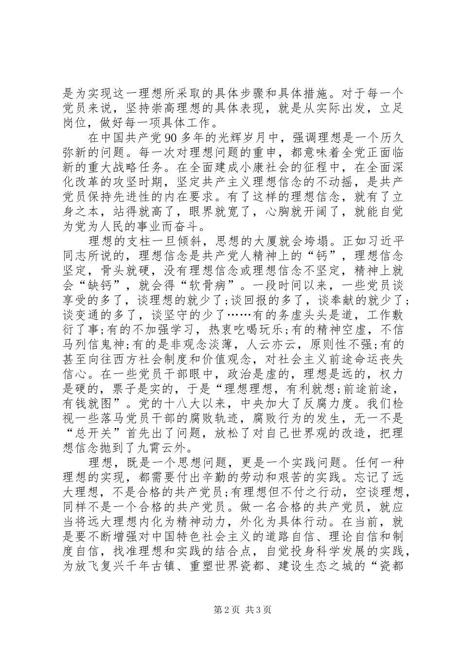 共产党人坚定理想信念发言稿_第2页