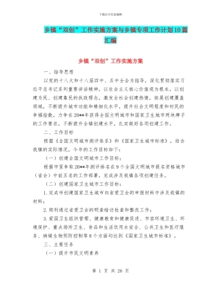 乡镇“双创”工作实施方案与乡镇专项工作计划10篇汇编