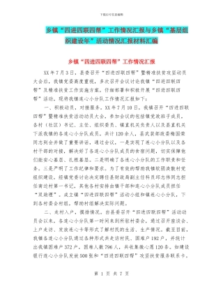 乡镇“四进四联四帮”工作情况汇报与乡镇“基层组织建设年”活动情况汇报材料汇编