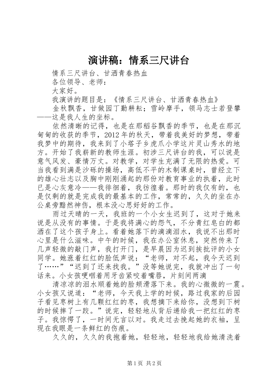 演讲稿：情系三尺讲台_第1页