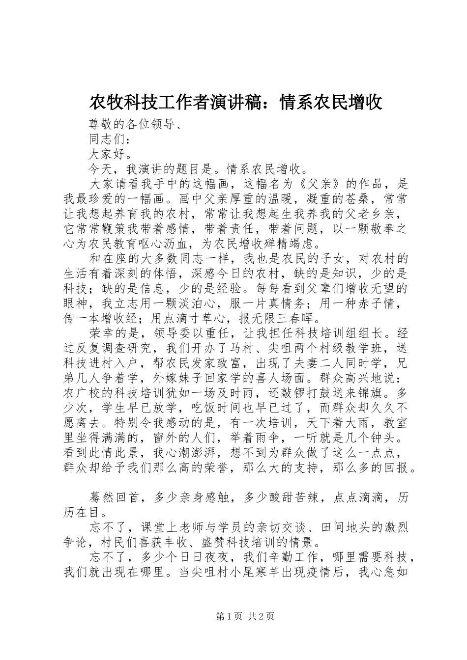 农牧科技工作者演讲稿：情系农民增收_第1页