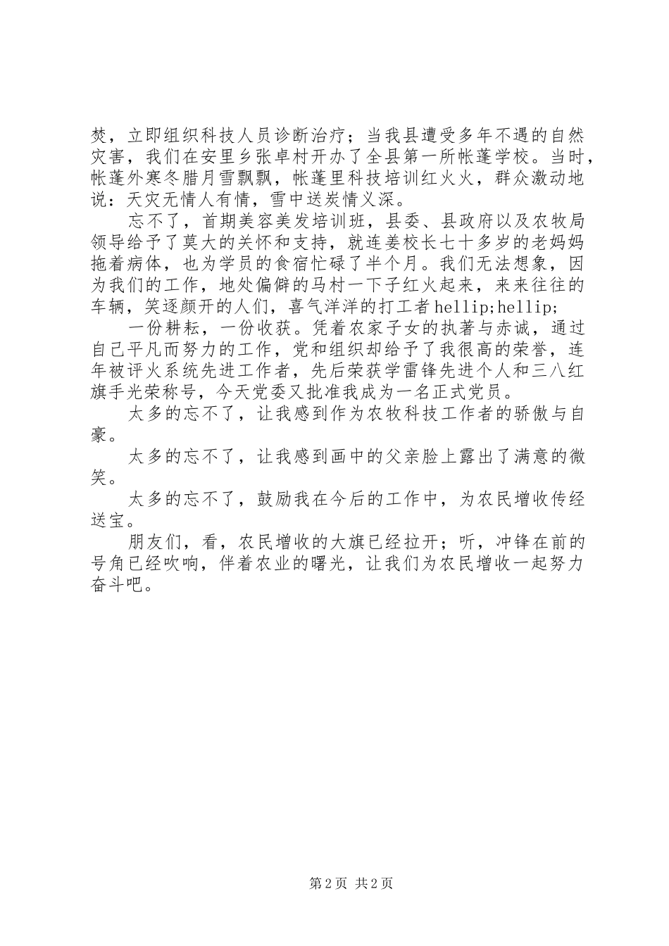 农牧科技工作者演讲稿：情系农民增收_第2页