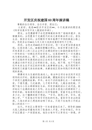 开发区庆祝建国60周年演讲稿