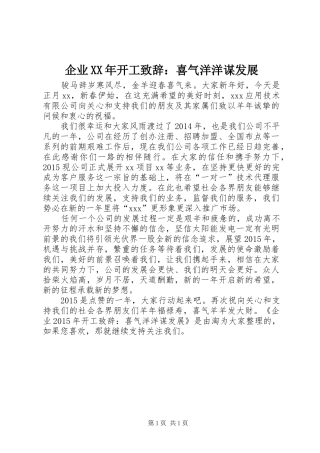 企业XX年开工致辞：喜气洋洋谋发展