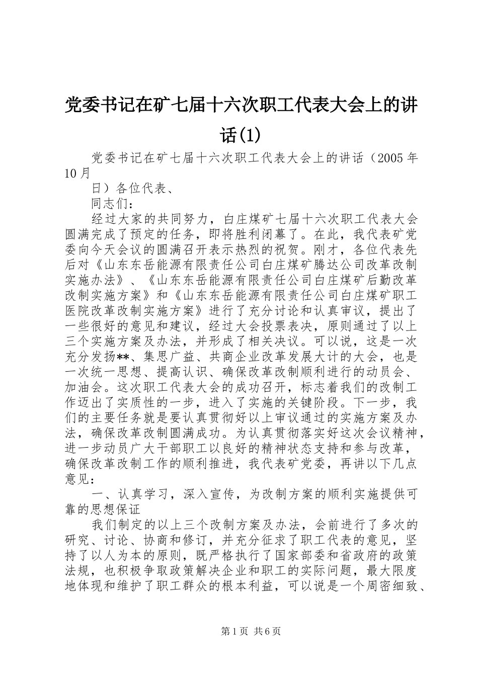 党委书记在矿七届十六次职工代表大会上的讲话(1)_第1页