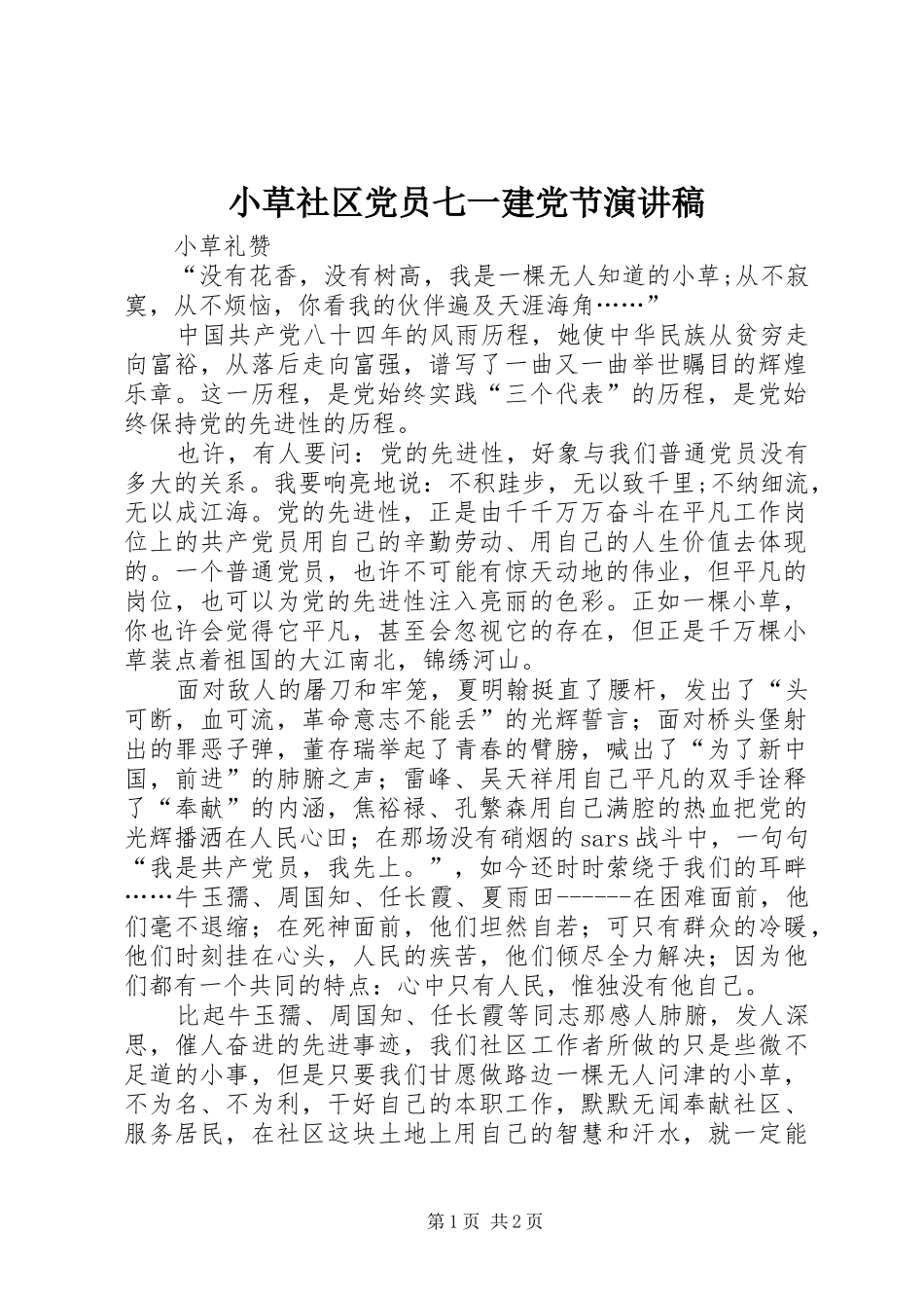 小草社区党员七一建党节演讲稿_第1页