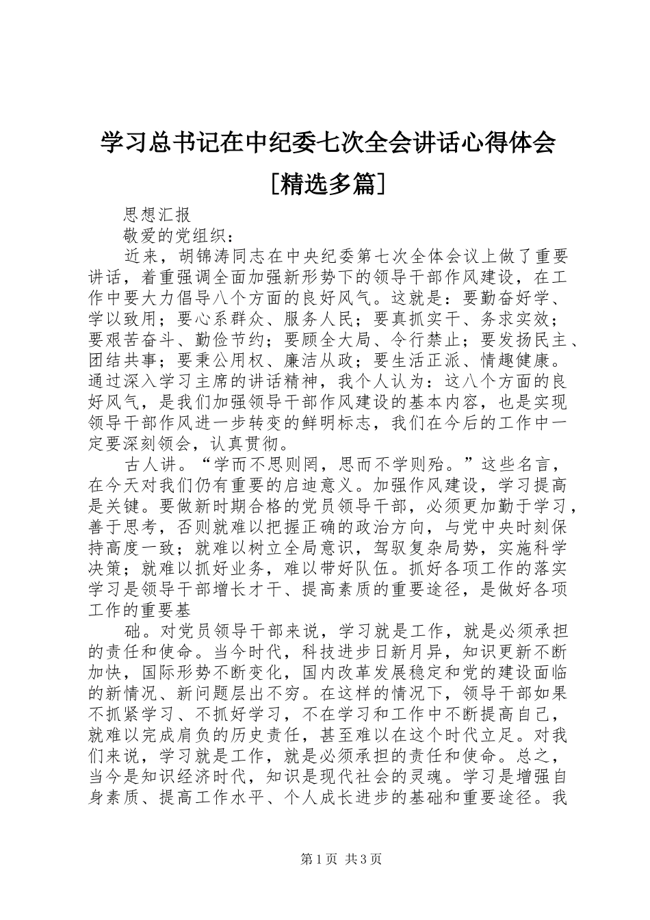 学习总书记在中纪委七次全会讲话心得体会[精选多篇]_第1页