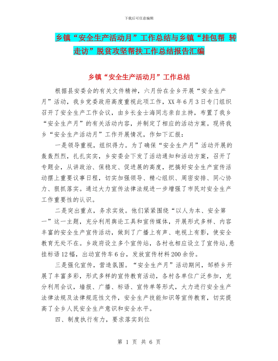 乡镇“安全生产活动月”工作总结与乡镇“挂包帮_第1页
