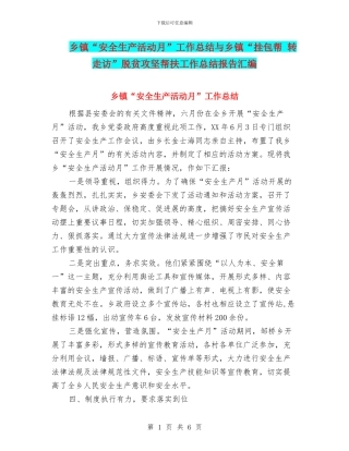 乡镇“安全生产活动月”工作总结与乡镇“挂包帮
