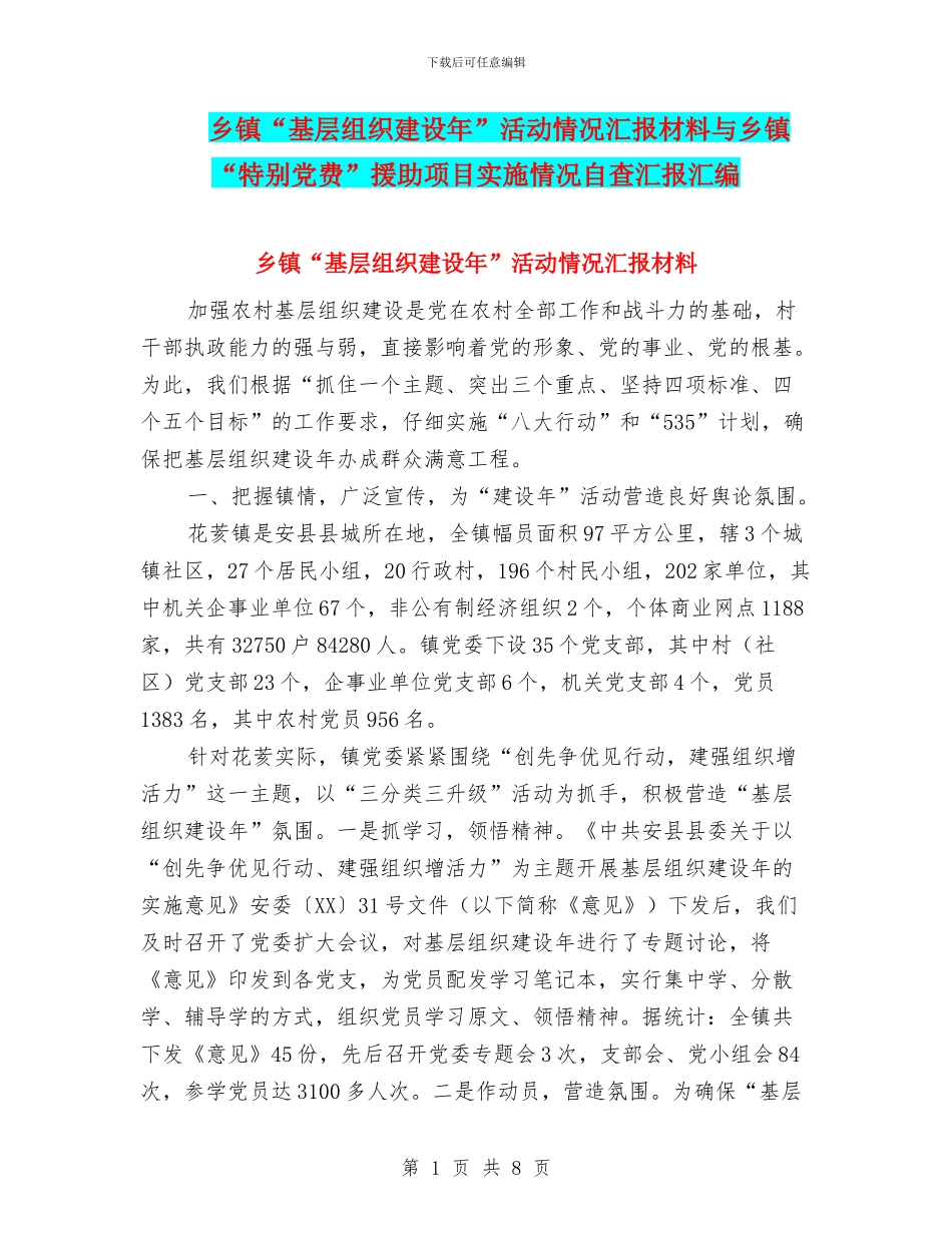 乡镇“基层组织建设年”活动情况汇报材料与乡镇“特殊党费”援助项目实施情况自查汇报汇编_第1页