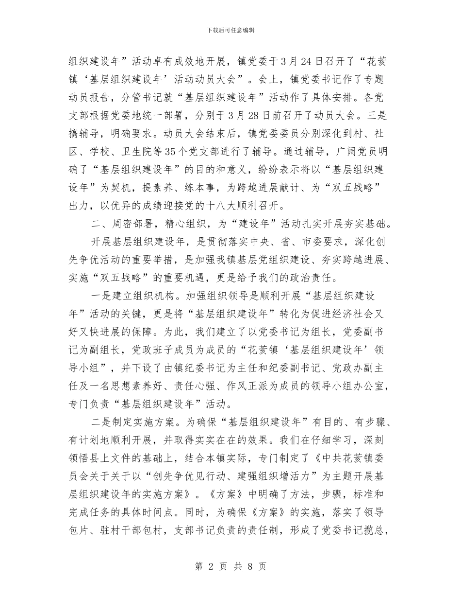 乡镇“基层组织建设年”活动情况汇报材料与乡镇“特殊党费”援助项目实施情况自查汇报汇编_第2页