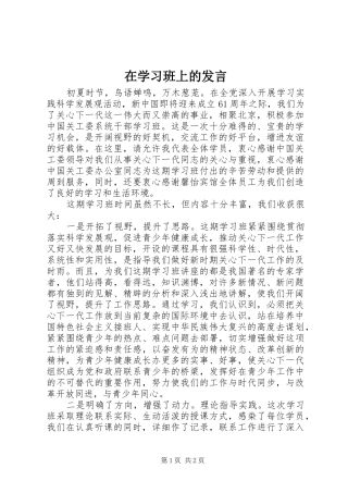 在学习班上的发言