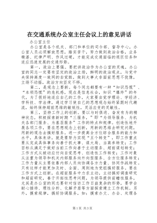 在交通系统办公室主任会议上的意见讲话