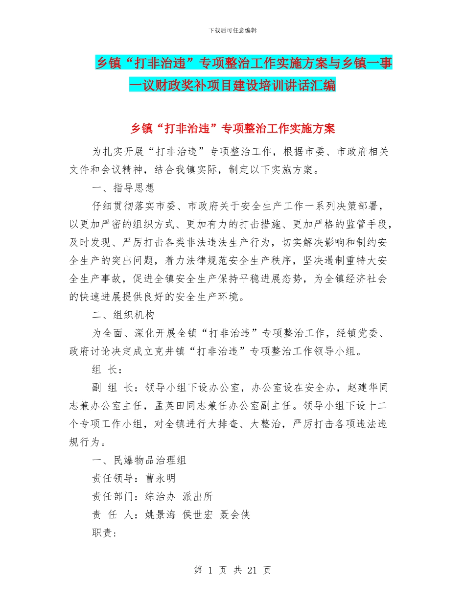 乡镇“打非治违”专项整治工作实施方案与乡镇一事一议财政奖补项目建设培训讲话汇编_第1页