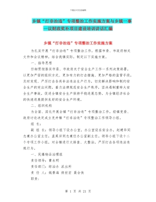 乡镇“打非治违”专项整治工作实施方案与乡镇一事一议财政奖补项目建设培训讲话汇编