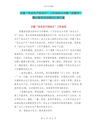 乡镇“安全生产活动月”工作总结与乡镇“讲重作”警示教育活动情况汇报汇编