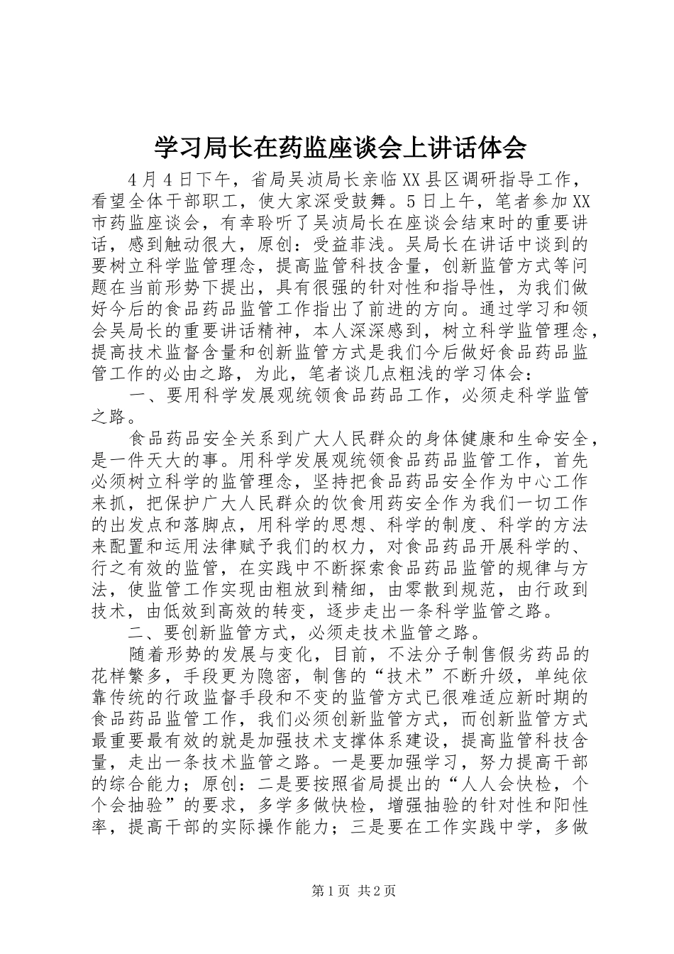 学习局长在药监座谈会上讲话体会_第1页