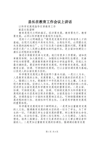 县长在教育工作会议上讲话