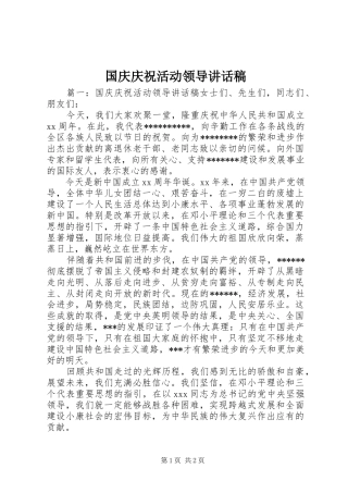 国庆庆祝活动领导讲话稿