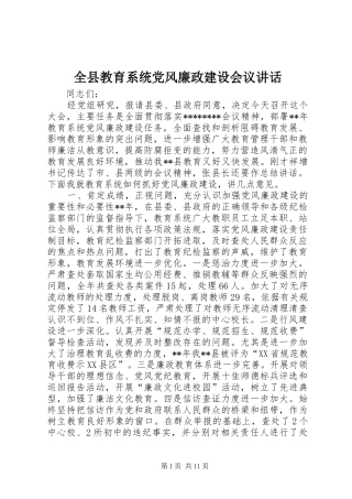 全县教育系统党风廉政建设会议讲话