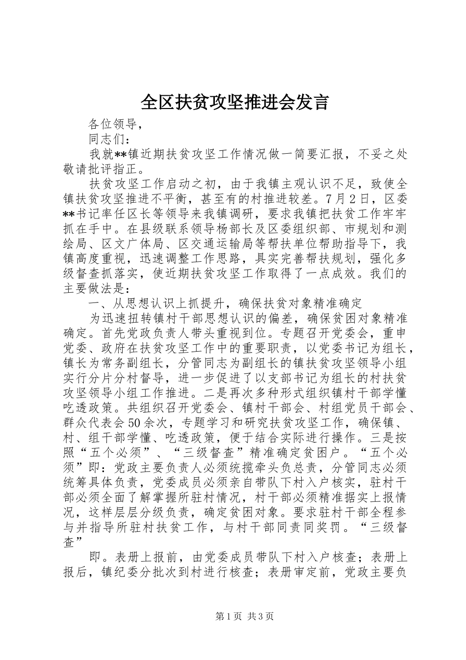 全区扶贫攻坚推进会发言_第1页