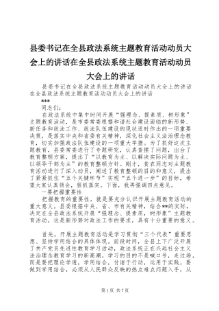 县委书记在全县政法系统主题教育活动动员大会上的讲话在全县政法系统主题教育活动动员大会上的讲话