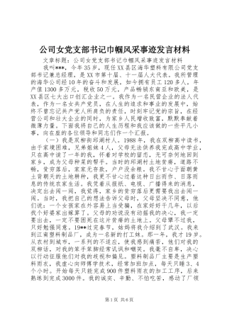 公司女党支部书记巾帼风采事迹发言材料