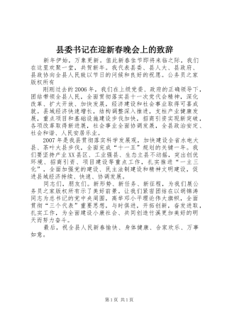 县委书记在迎新春晚会上的致辞