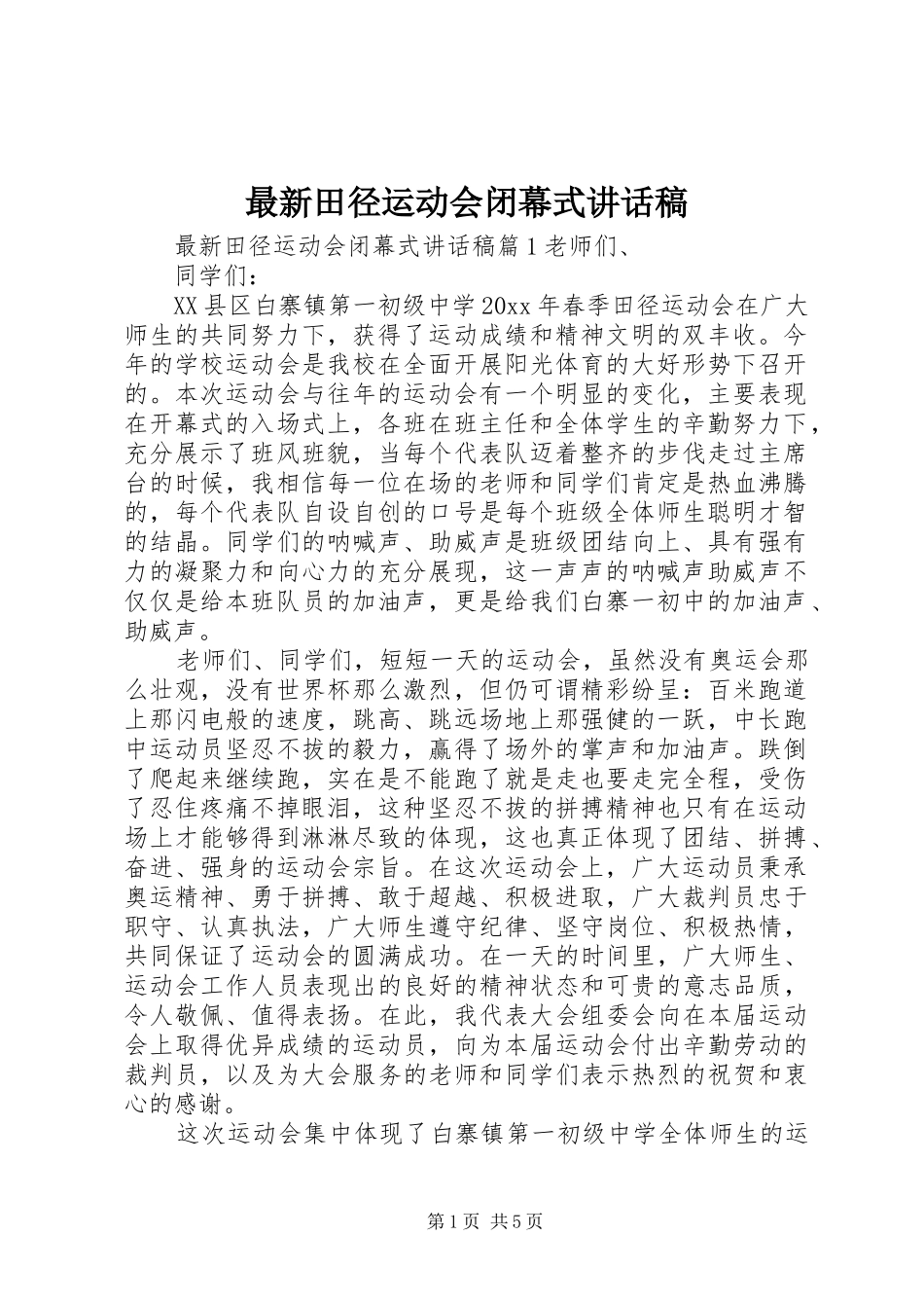 最新田径运动会闭幕式讲话稿_第1页