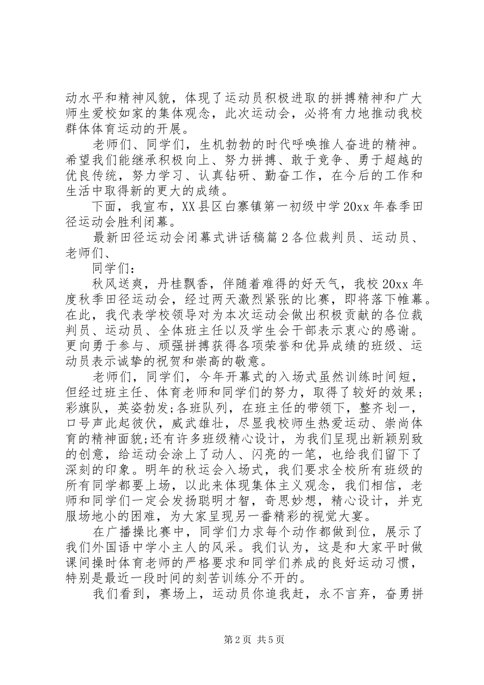 最新田径运动会闭幕式讲话稿_第2页