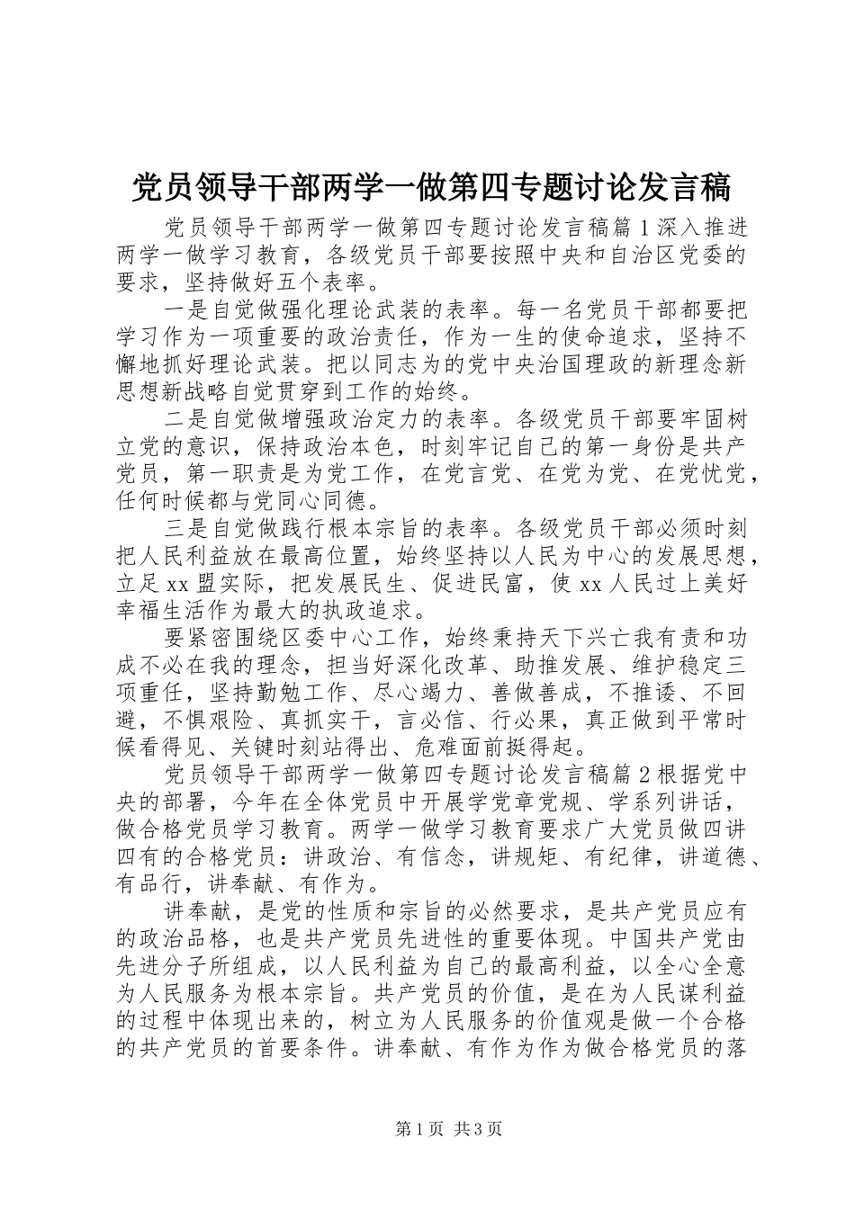 党员领导干部两学一做第四专题讨论发言稿_第1页