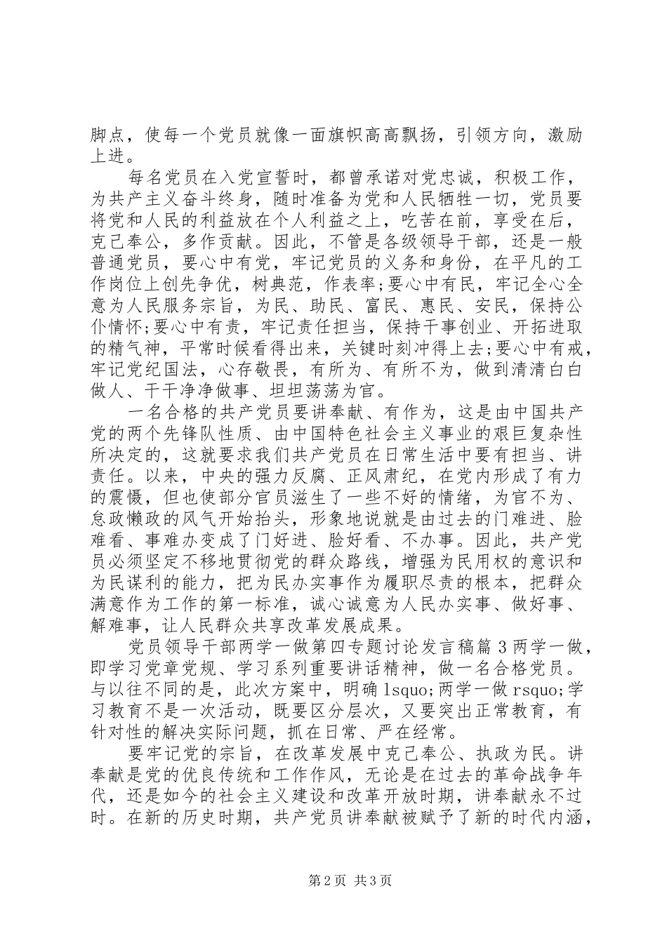 党员领导干部两学一做第四专题讨论发言稿_第2页