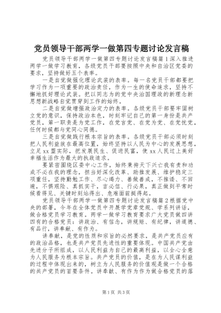 党员领导干部两学一做第四专题讨论发言稿