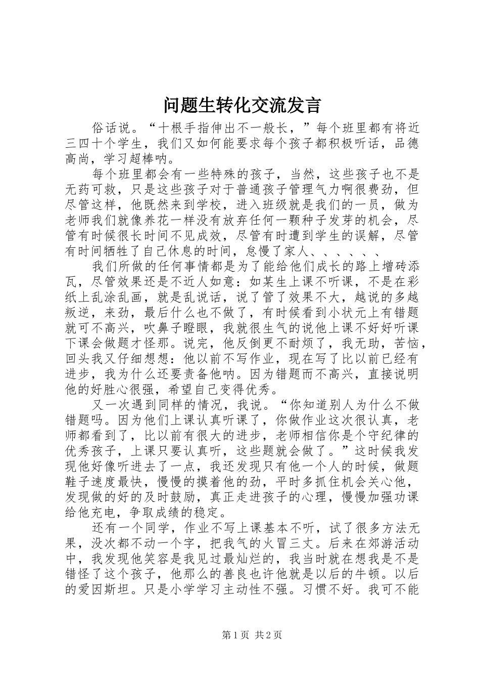 问题生转化交流发言_第1页