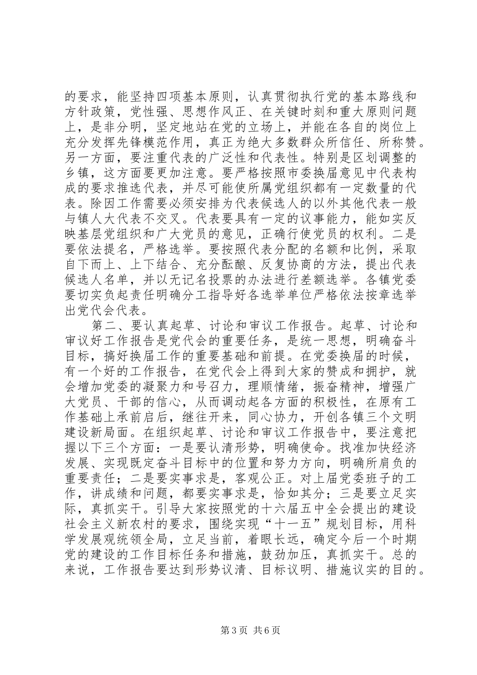 在全市镇党委换届工作会议上的讲话_第3页