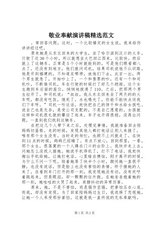 敬业奉献演讲稿精选范文