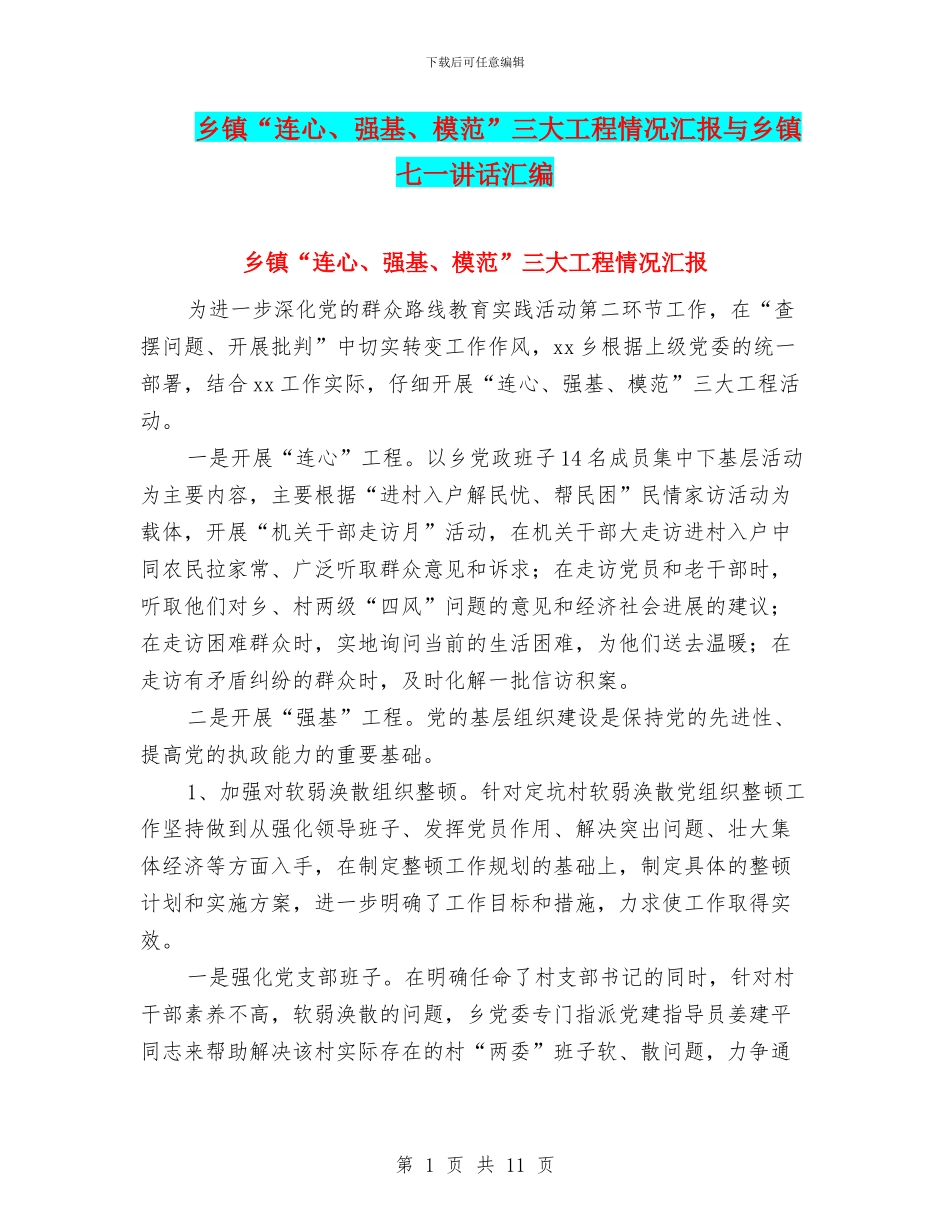 乡镇“连心、强基、模范”三大工程情况汇报与乡镇七一讲话汇编_第1页