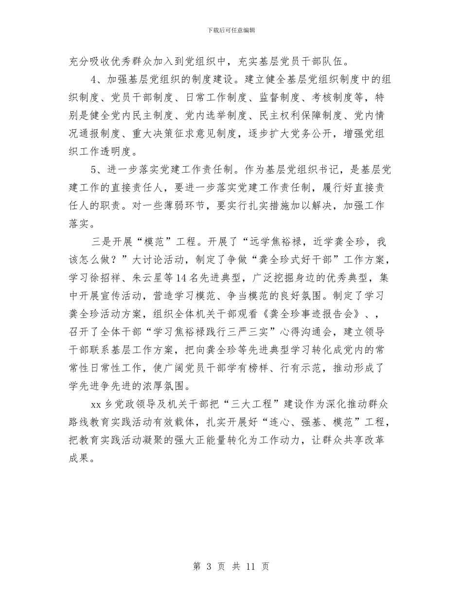 乡镇“连心、强基、模范”三大工程情况汇报与乡镇七一讲话汇编_第3页