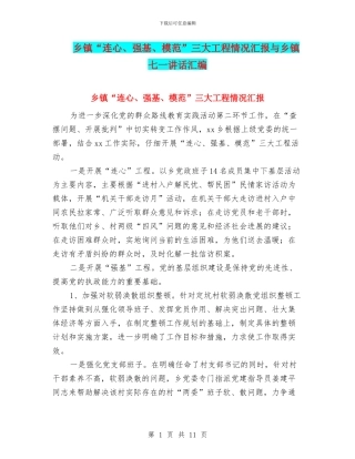 乡镇“连心、强基、模范”三大工程情况汇报与乡镇七一讲话汇编