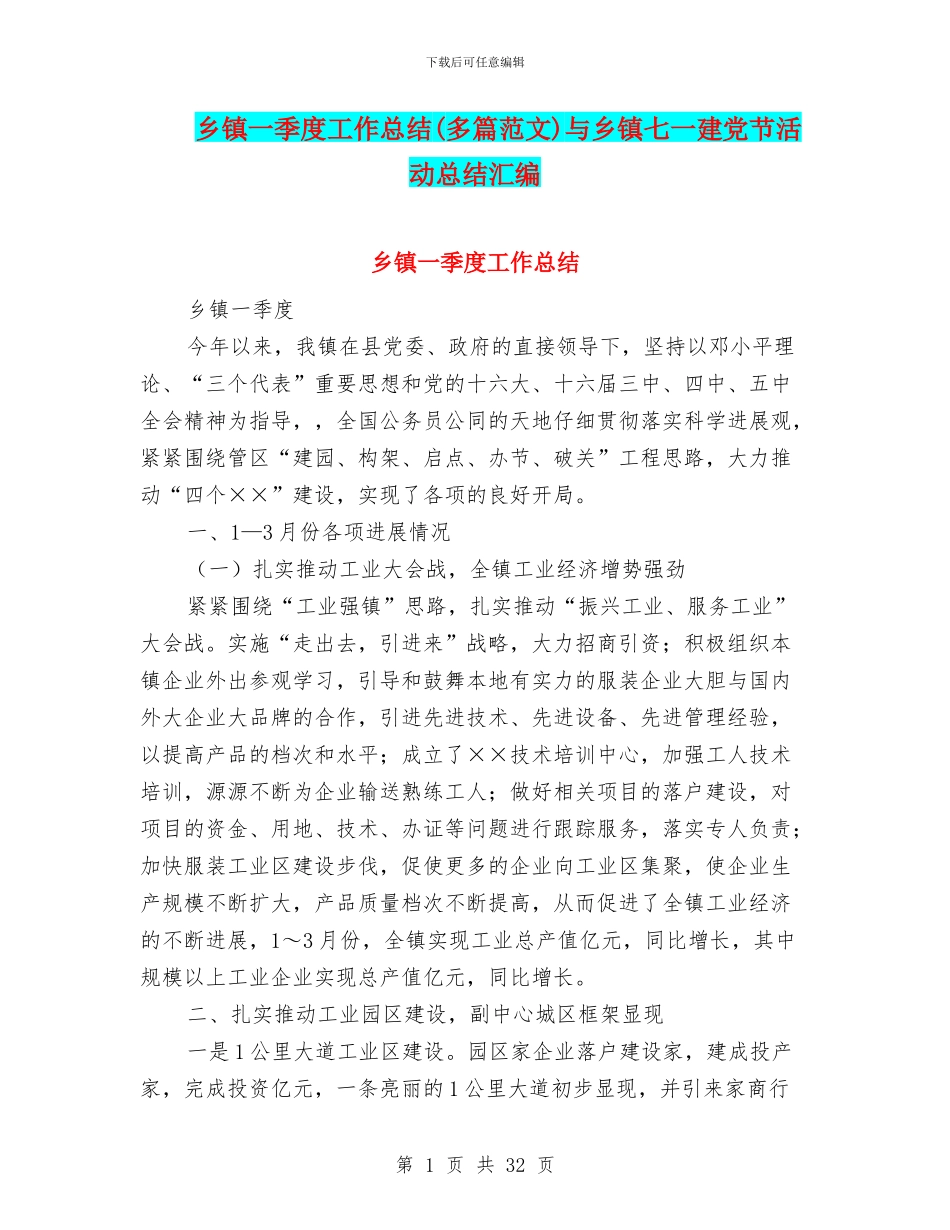 乡镇一季度工作总结与乡镇七一建党节活动总结汇编_第1页