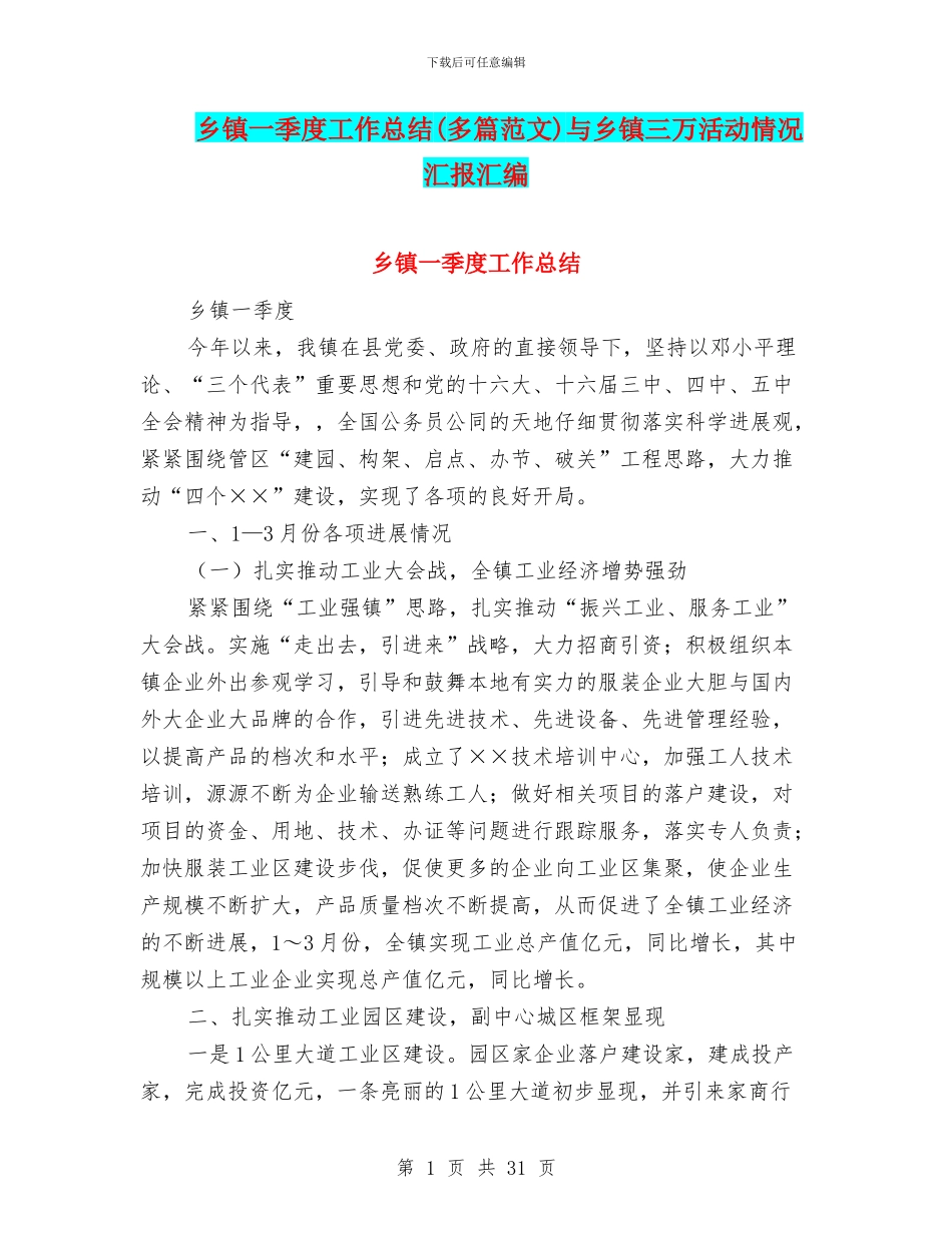 乡镇一季度工作总结与乡镇三万活动情况汇报汇编_第1页