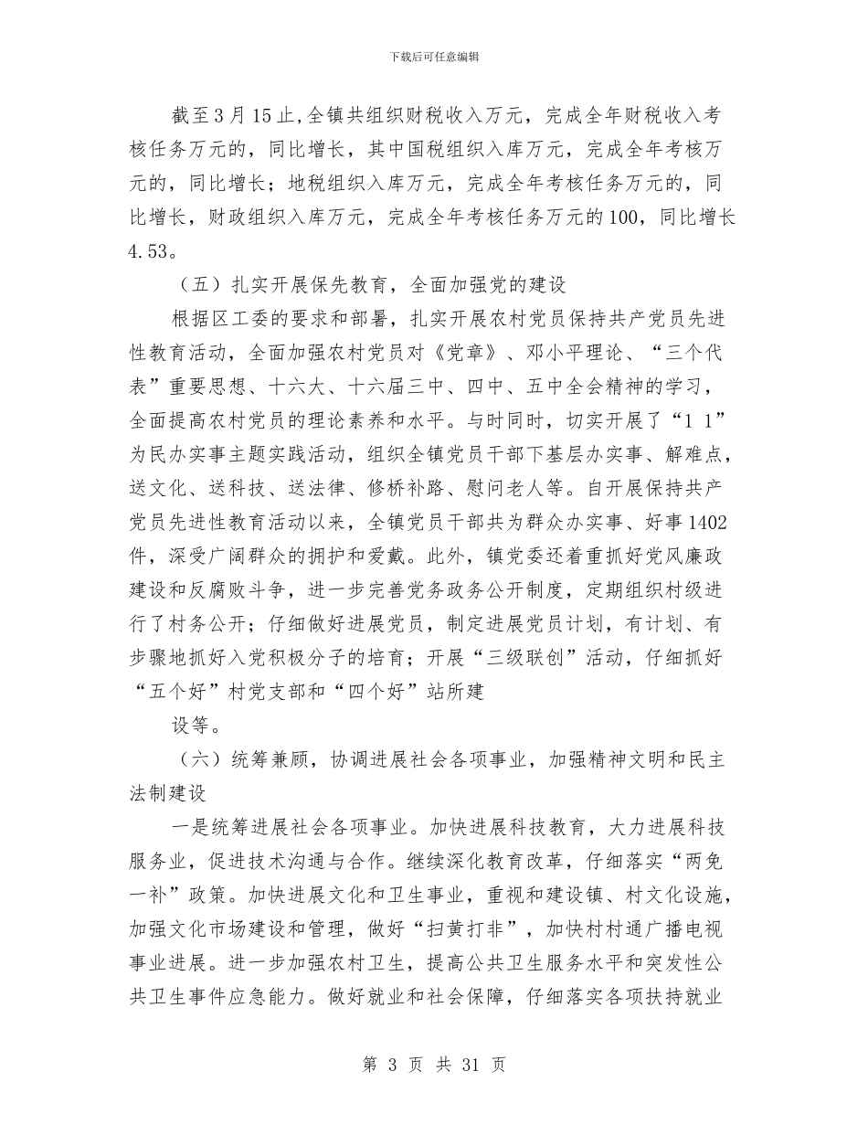 乡镇一季度工作总结与乡镇三万活动情况汇报汇编_第3页